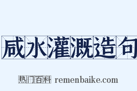 咸水灌溉造句是什么意思的图片
